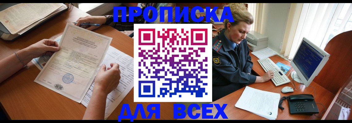 купить прописку в Тавде